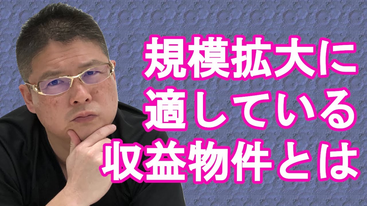 【規模拡大に適している収益物件とは】不動産投資