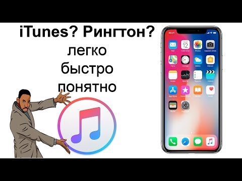 Самый легкий способ как установить рингтон на iphone