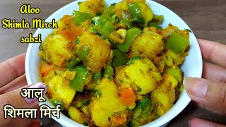 Shimla Mirch aur aloo recipe in hindi | Mixed vegetable curry | potato capsicum dry| kusum's kitchen