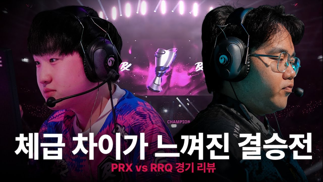 Prx Fans PRX가 우승할 수 밖에 없었던 이유 - YouTube