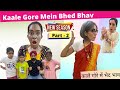 Kaale gore mein bhed bhav  part  2  season 3  ramneek singh 1313  rs 1313 vlogs