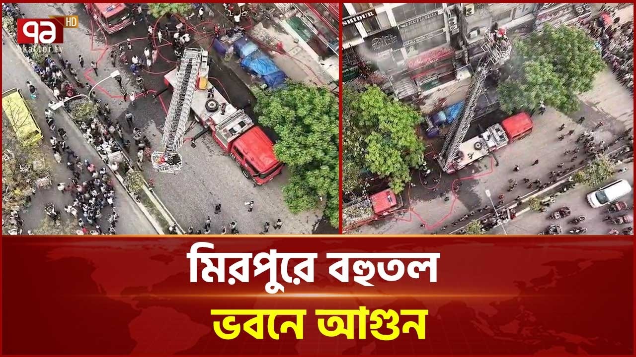 মিরপুরে বহুতল ভবনের আগুন নিয়ন্ত্রণে, উদ্ধার ২৪ জন | Mirpur | Ekattor TV