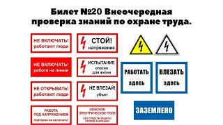 Билет №20. Внеочередная Проверка Знаний По Электробезопасности. Тестирование По Охране Труда