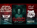 رواية مسموعة كاملة عشرة أيام في مصحة عقلية احداث حقيقية شيرين هنائي 