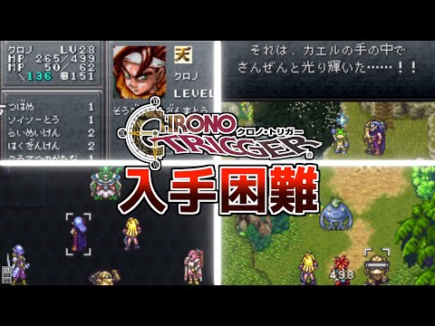 【スーパーファミコン名作RPG】クロノトリガー入手困難激レアアイテム【レトロゲーム紹介】