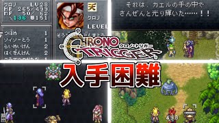 【スーパーファミコン名作RPG】クロノトリガー入手困難激レアアイテム【レトロゲーム紹介】