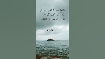 واتقوا يوما ترجعون فيه إلى الله ثم توفى كل نفس ما كسبت | سورة البقرة | القارئ خالد الجليل