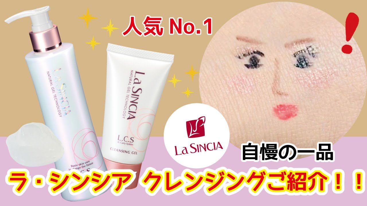 人気No.1！ラ・シンシア自慢のクレンジング紹介