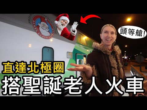 我們搭聖誕老人火車🎅直達芬蘭北極圈 | 在頭等車廂房間過夜