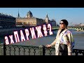 ахПАРИЖ#2: Эйфелева башня, утро после 40-ка, воскресная месса в Нотр-Дам