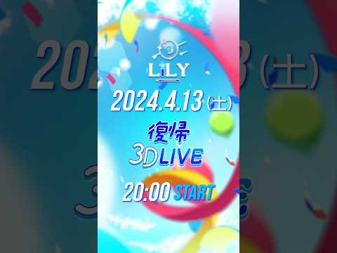 【みんなただいま！】LiLY復帰3D LIVEティザームービー #おすすめにのりたい #vtuber  #3dlive