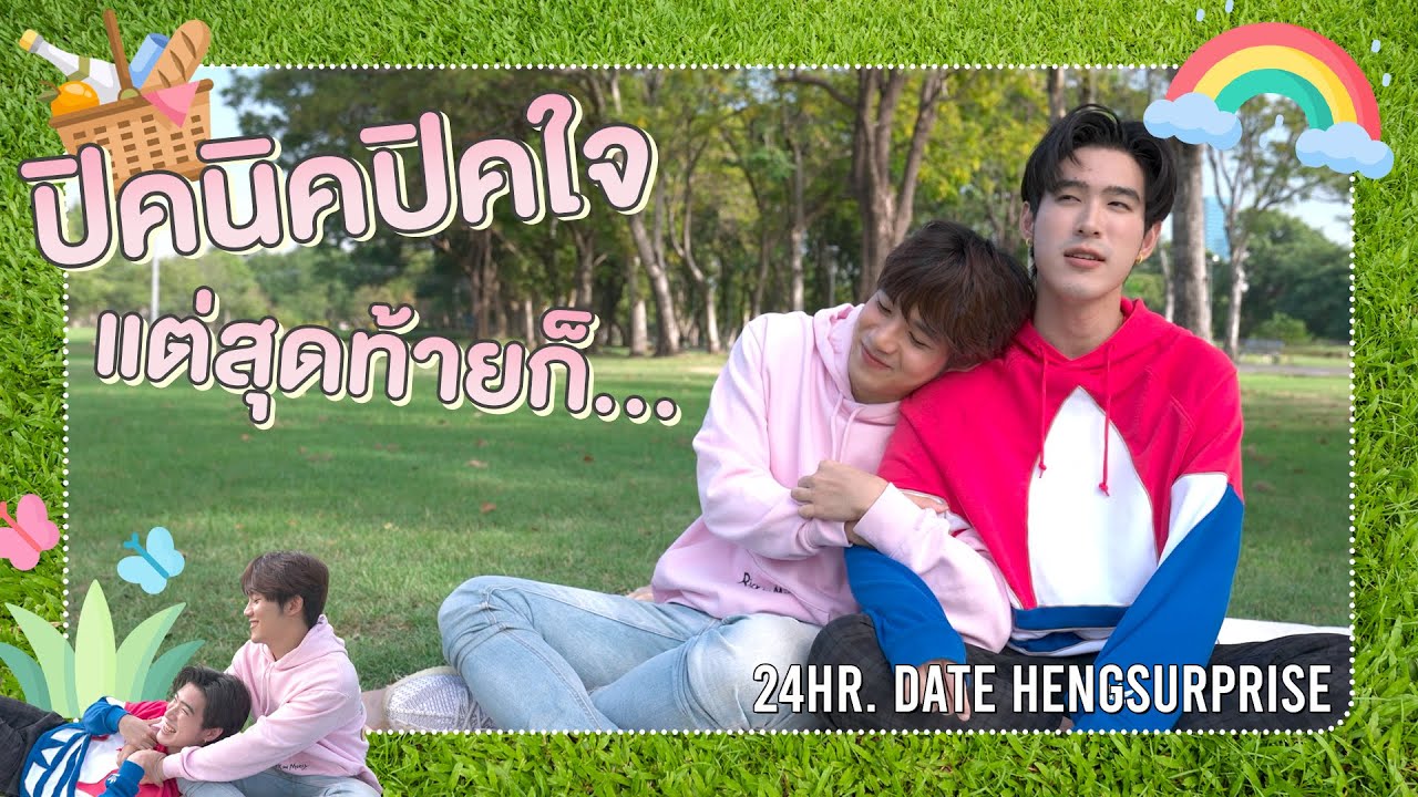 ปิคนิคปิคใจ แต่สุดท้ายก็... | 24Hr. Date HengSurprise