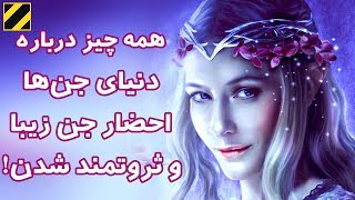 همه چیز درباره دنیای جن ها، احضار جن زیبا و ثروتمند شدن! (قسمت 1)