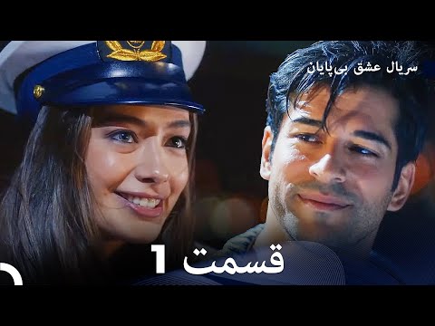 عشق بی پایان قسمت 1 (Dooble Farsi)