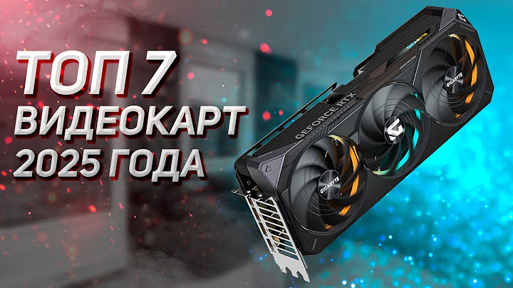 ТОП–7. Лучшие видеокарты AMD и NVIDIA. Рейтинг 2025 года!