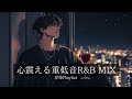 【洋楽R&B】心ほどける重低音で酔いしれる静寂の夜｜Deep Bass R&B Vibes,Chill,Relax