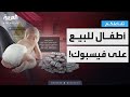 تفاعلكم صفحات لبيع الأطفال على فيسبوك في مصر قصص مرعبة