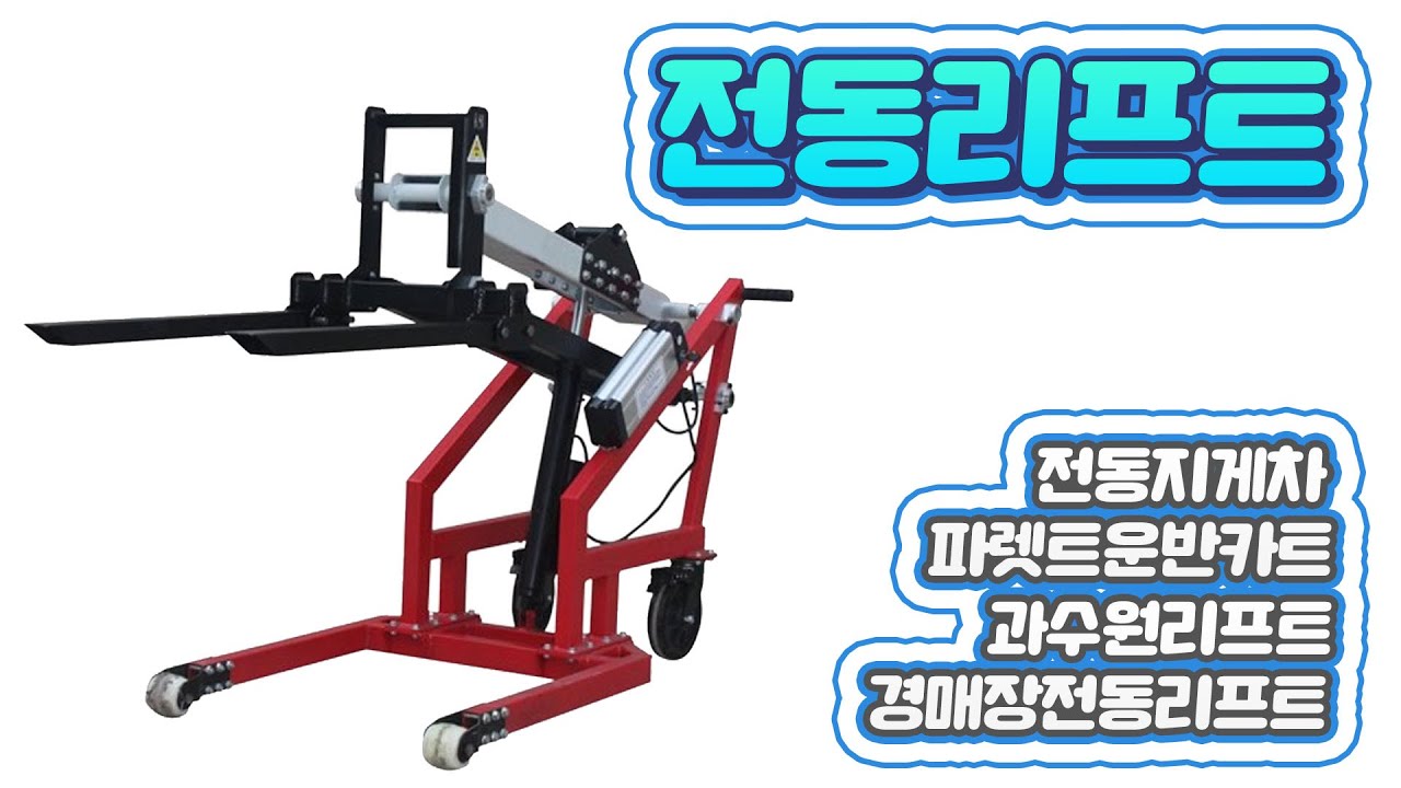 ⁣전동리프트 전동지게차 파렛트운반카트 농수산물경매장