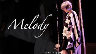 【歌詞版】Melody 薛之謙翻唱 - Joker Xue＆錘娜麗莎合唱