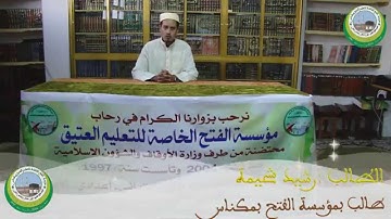 قراءة مغربية جميلة للقارئ رشيد شحيمة طالب بمؤسسة الفتح بمكناس
