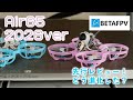 超定番レース機 Air65がリニューアル!【BETAFPV】