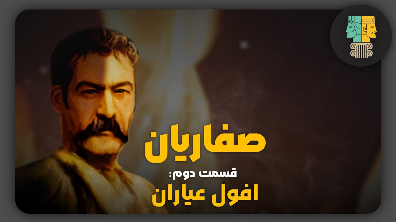 دودمان صفاریان | قسمت پایانی : افول عیاران - YouTube