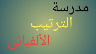 مدرسة الترتيب الألفبائي / مادة المعجم