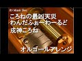ころねの最凶天災わんだふぉーわーるど/戌神ころね【オルゴール】