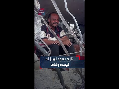 فقد منزله وكل ما يملك أبو محمود جودة يعود ليجد الركام فقط
