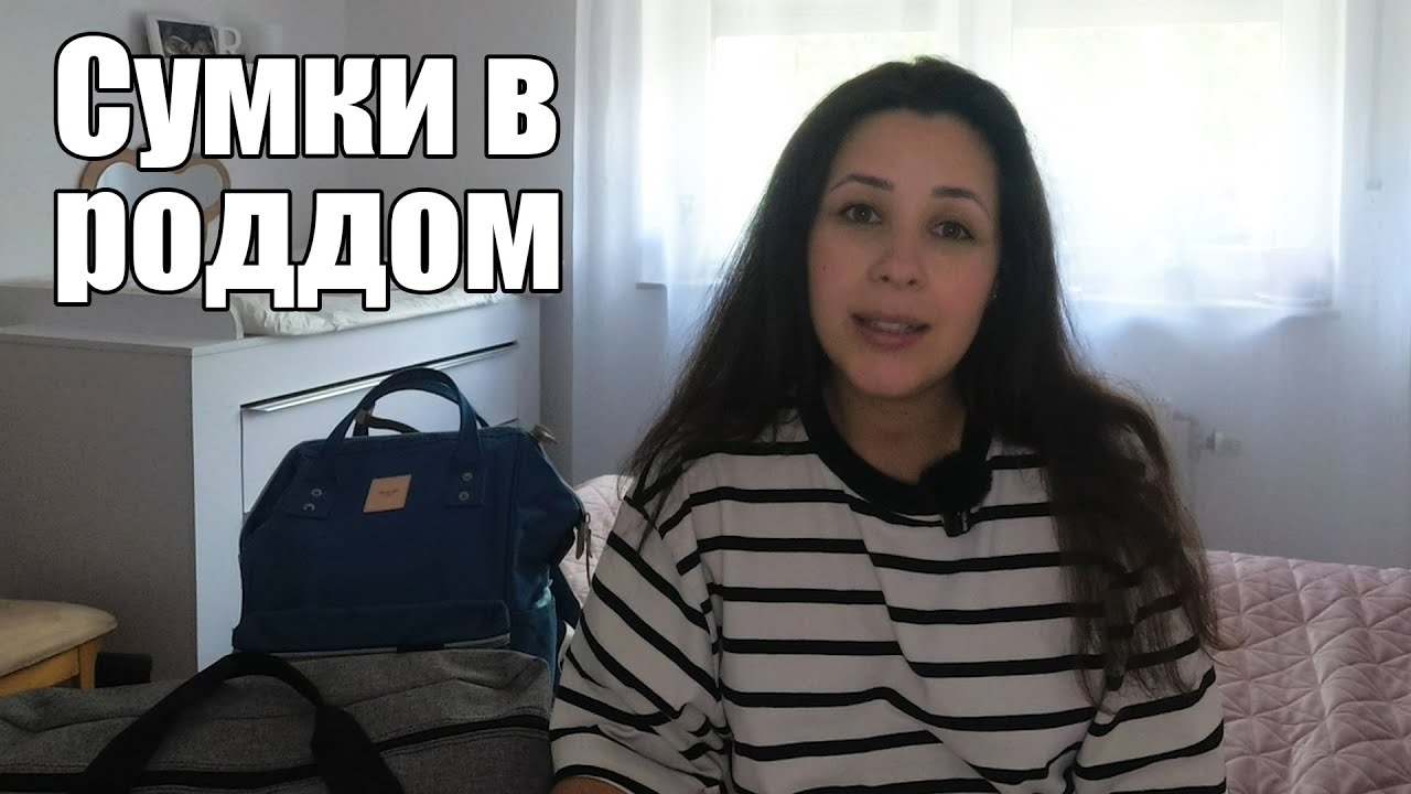 Сумки в роддом в Германии/ Всё самое необходимое для комфорта мамы/ Вторые роды