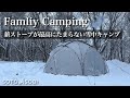 【雪中キャンプ】 薪ストーブがたまらない! 雪中のファミリーキャンプ