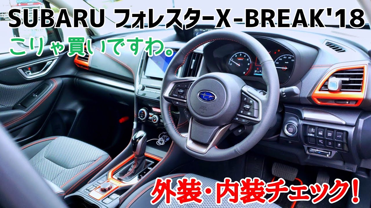 新型フォレスターx Break 18 外装 内装チェック スバルは本気を出しています Youtube