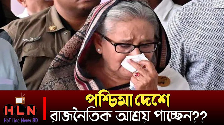 পশ্চিমাদেশ গুলোও কেন শেখ হাসিনাকে আশ্রয় দিচ্ছে না!!