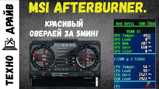 MSI Afterburner. Оверлей за 5мин! Мониторинг ПК в играх.