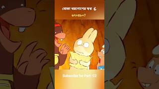 বোকা খরগোশের স্বপ্ন 🐇#shorts