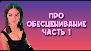 Про обесценивание часть 1