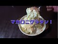 【マ・マー】日清たっぷりマカロニグラタンをたっぷりたっぷりにしてみた！Japanese cooking　Macaroni gratin　macaroni bake　Nissin　【タブチマンの動画】