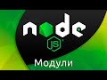Node.js #3 Модули (импорт и экспорт) (Modules & Require)