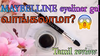 Maybelline eyeliner gel வாங்கலாமா? full review in tamil by Style with VIJI 408 views 1 year ago 6 minutes, 12 seconds