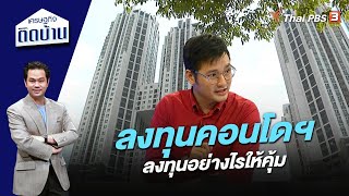 ลงทุนคอนโดฯ อย่างไรให้คุ้ม | เศรษฐกิจติดบ้าน