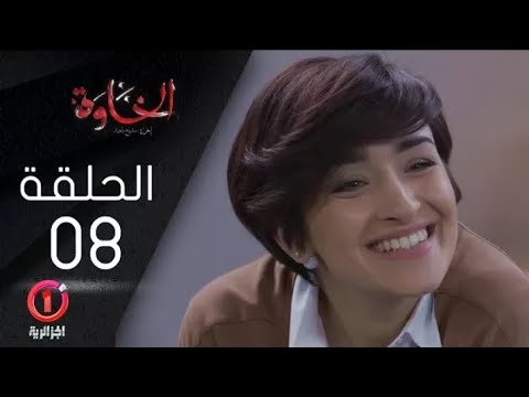 مسلسل الخاوة الجزء الأول الحلقة 8