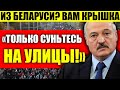 ЭКСТРЕННО! ЛУКАШЕНКО ЛИХОРАДОЧНО ЗАКРУЧИВАЕТ ГАЙКИ! ВЫШЕЛ НА УЛИЦУ - КРЫШКА!