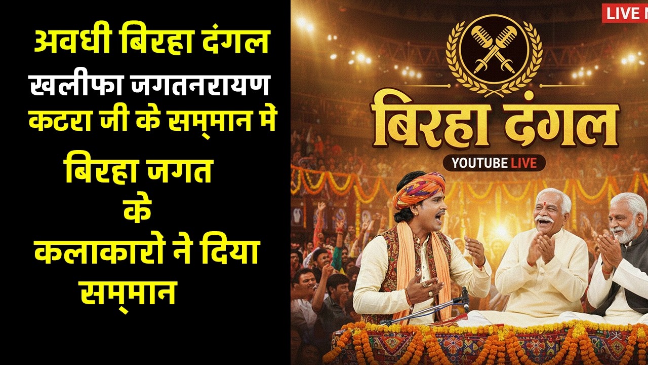 PART-01स्व. खलीफा जगतनरायण कटरा जी की स्मृति में विशाल बिरहा दंगल | धमाकेदार मुकाबला