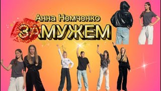 Клип-АННА НЕМЧЕНКО «замужем» 