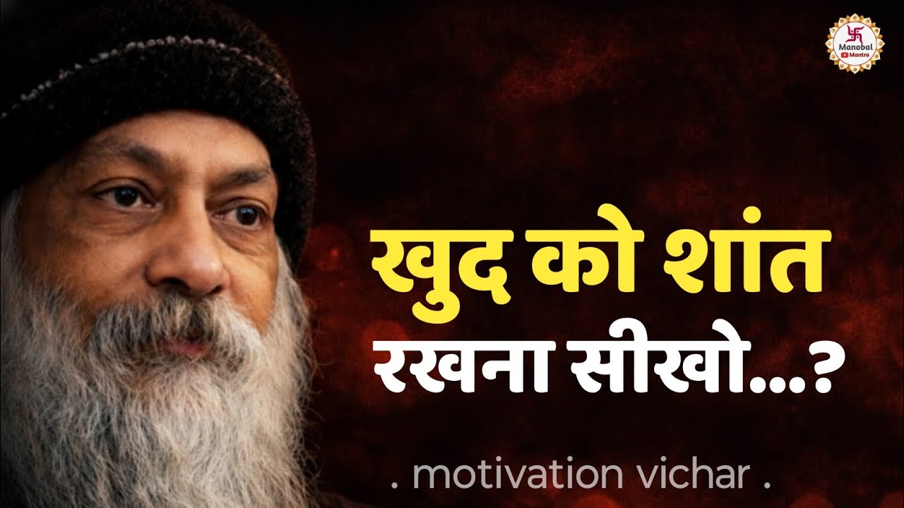 OSHO- खुद को शांत रखना सीखो। OSHO motivation speech in Hindi #Osho 