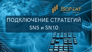 SoNat. Подключение стратегий SN5 и SN10. INDEX SONAT ТОП5 и ТОП 10