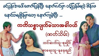 ကတိသစ္စာပျက်သောအခါ(ဇာတ်သိမ်း)