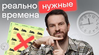 Самые важные времена в английском языке: ИХ ВСЕГО 5