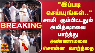 #BREAKING || "இப்படி செய்யுங்கள்"... சாமி கும்பிட்டதும் அமித்ஷாவை பார்த்து அண்ணாமலை சொன்ன வார்த்தை