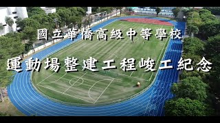 國立華僑高級中等學校運動場整建工程竣工紀念